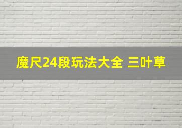 魔尺24段玩法大全 三叶草